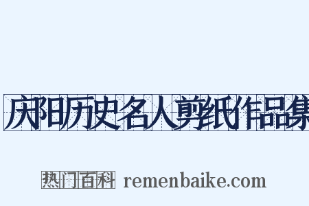 庆阳历史名人剪纸作品集是什么意思的图片